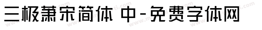 三极萧宋简体 中字体转换